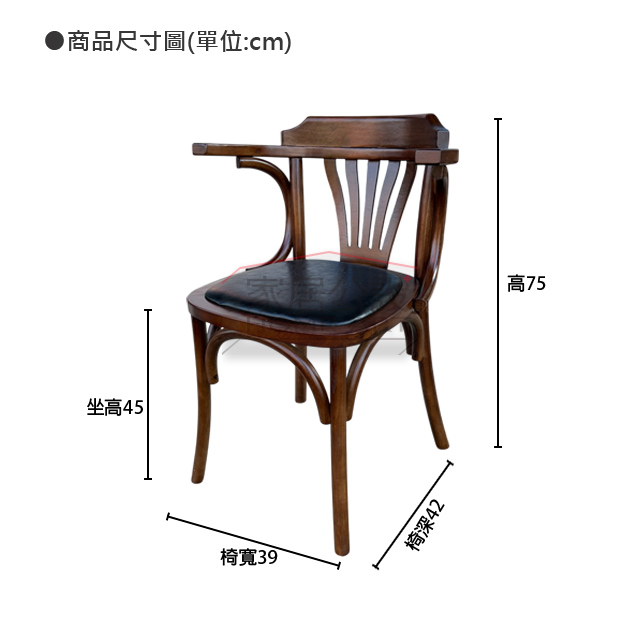 左岸歐式扶手椅商品尺寸規格圖:標準 45cm 坐高、總高 75 公分與精巧 39cm 椅寬說明