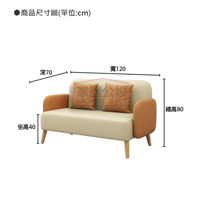 DK015沐芙沙發尺寸規格圖:單人座 70cm 與雙人座 120cm 寬幅、40cm 坐高與客製化說明