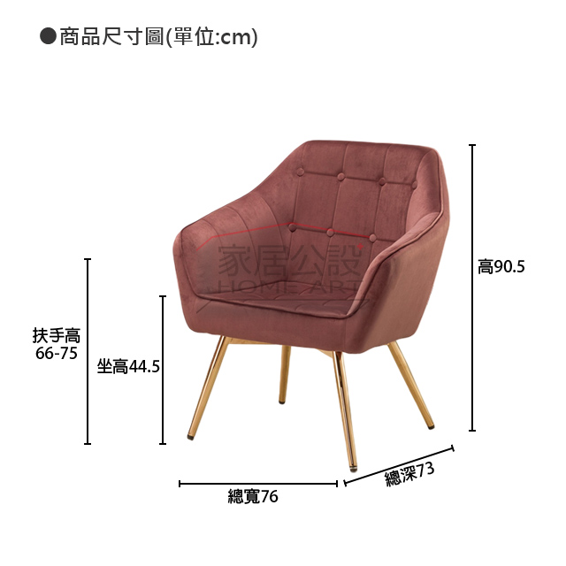 SSO013莉莉安單人沙發商品尺寸規格圖:總寬 76cm、總深 73cm 與舒適 44.5cm 坐高說明