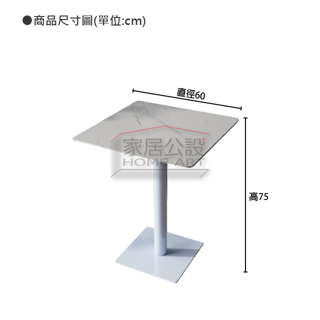 【熾岩 Sinter】岩板方桌商品尺寸規格圖:標準面寬 60x60 公分與舒適 75cm 餐桌高度說明