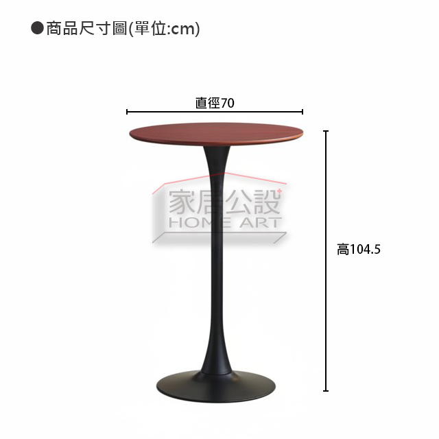 費雪吧檯桌尺寸:直徑 70cm 總高104.5