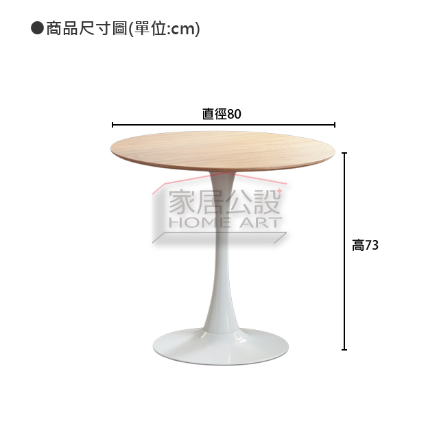 TBB025純真小圓桌商品尺寸規格圖:萬能直徑 80 公分與舒適 73cm 標準餐桌高度說明