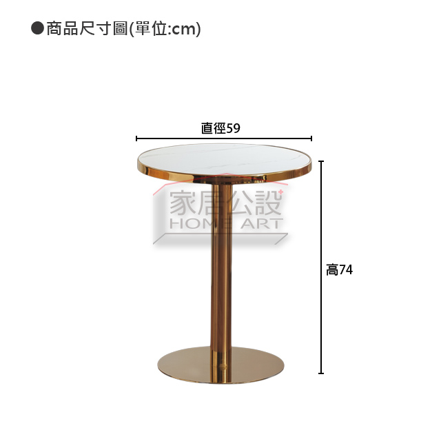 TBB027微醺金腳圓几商品尺寸規格圖:標準直徑 59 公分與舒適 74cm 西餐桌洽談桌高度