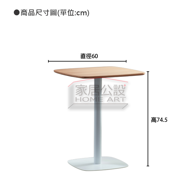TBB030 TBB028 時光方桌商品尺寸規格圖:萬能面寬直徑 60 公分與舒適 74.5cm 標準餐桌高度說明