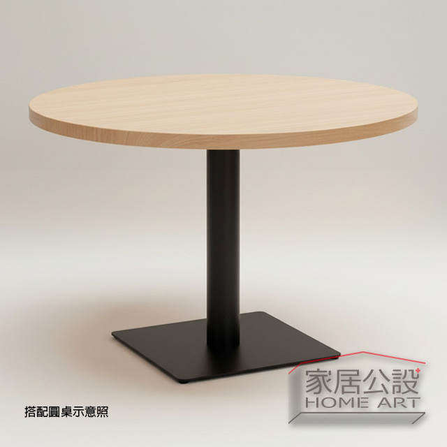 金屬方盤腳搭配圓桌面