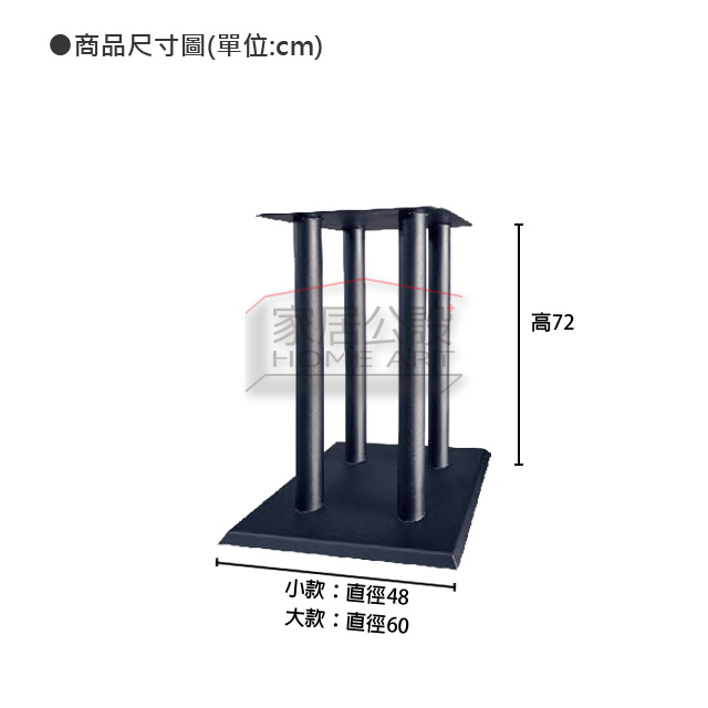 TF010擎柱桌腳規格圖:小款底徑48cm搭100cm桌、大款底徑60cm搭120cm桌、總高72cm說明