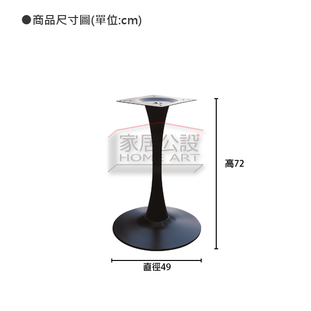 沐蕾桌腳規格尺寸圖:底盤直徑 49cm、總高 72cm,適用 60-80cm 圓桌與方桌說明