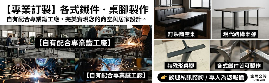 專業訂製 各式鐵件、桌腳製作