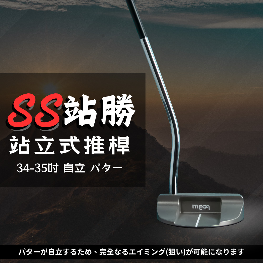 MEGA GOLF SS站勝站立式推桿 S301 正面展示 MEGA GOLF SS站勝站立式推桿 S301 正面展示圖