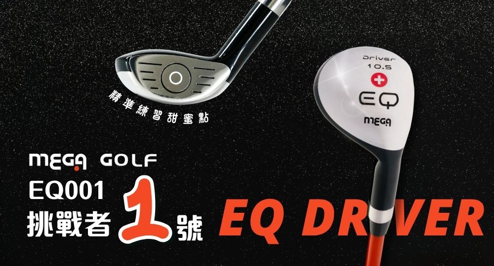 MEGA GOLF 練習桿專區|揮桿訓練與節奏掌握 強化擊球穩定度 MEGA GOLF 練習桿專區 揮桿訓練桿 平衡練習 提升擊球穩定度