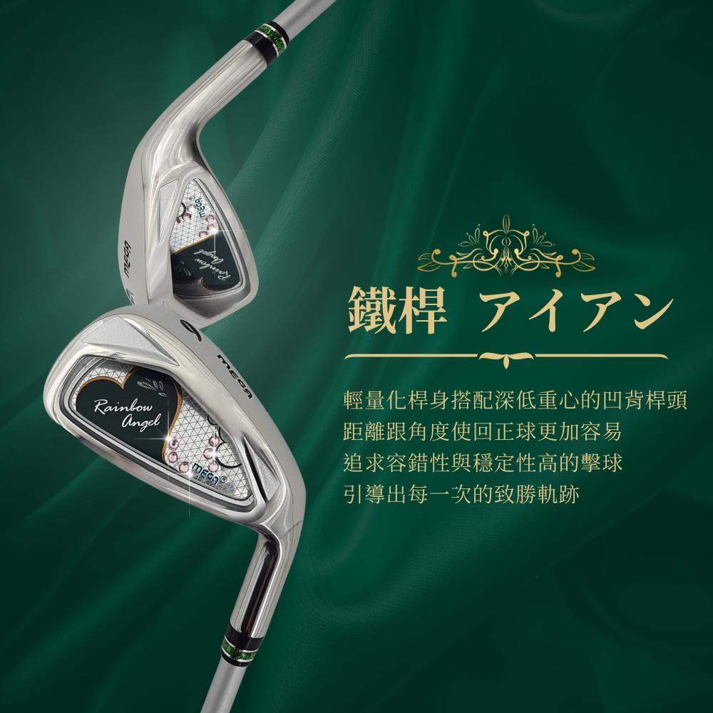翡翠女王 女用高爾夫套桿 配件