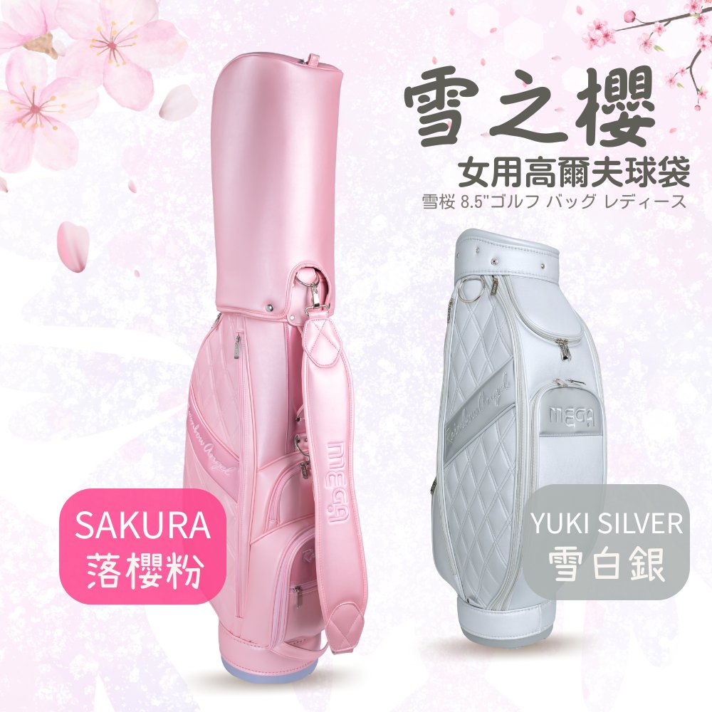 MEGA GOLF 雪之櫻 球袋搭配娃包展示