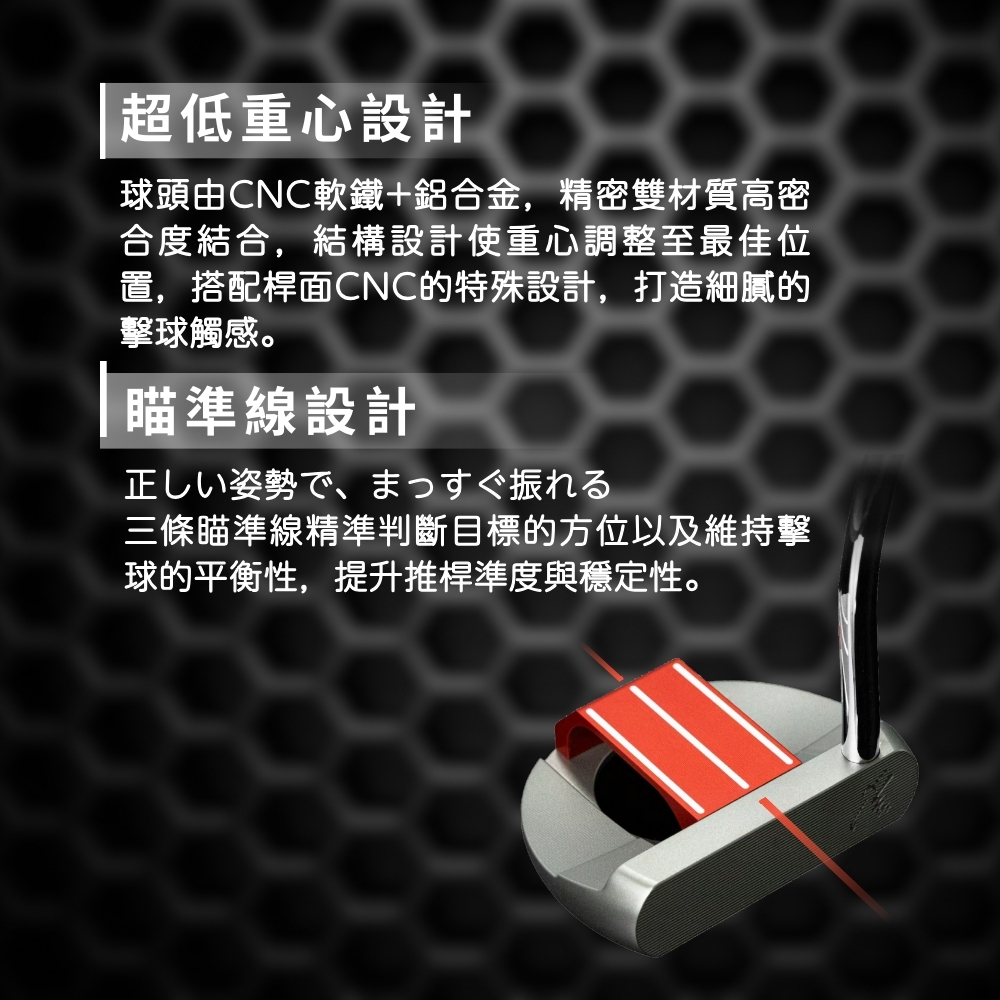 超低重心設計 穩定擊球觸感 SS勁動推桿 超低重心設計