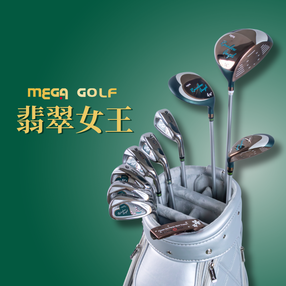 翡翠女王 女用高爾夫套桿 全組展示