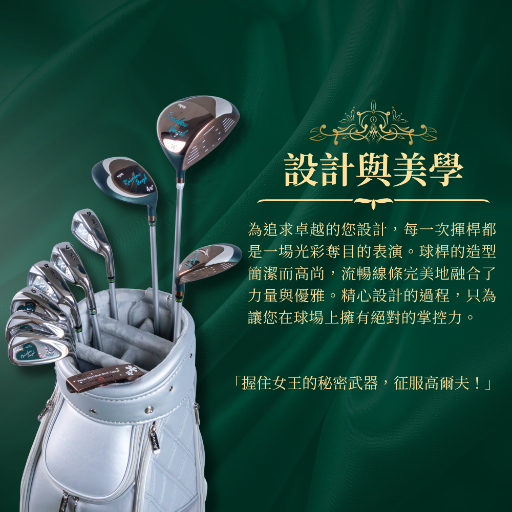 翡翠女王 女用高爾夫套桿 球桿設計