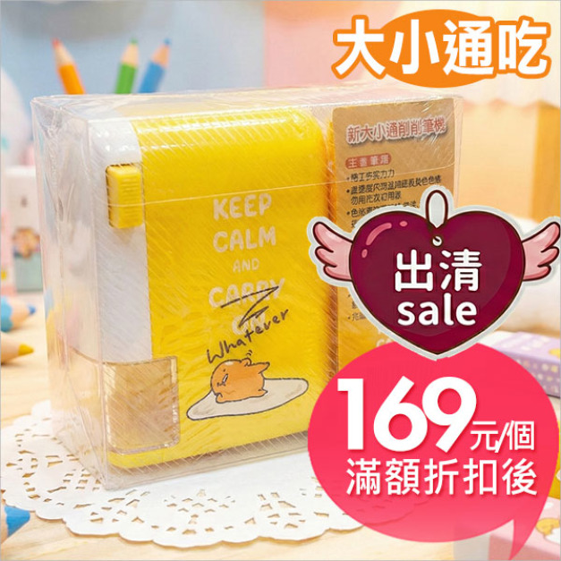 蛋黃哥【新大小通用】削筆機 蛋黃哥【新大小通用】削筆機