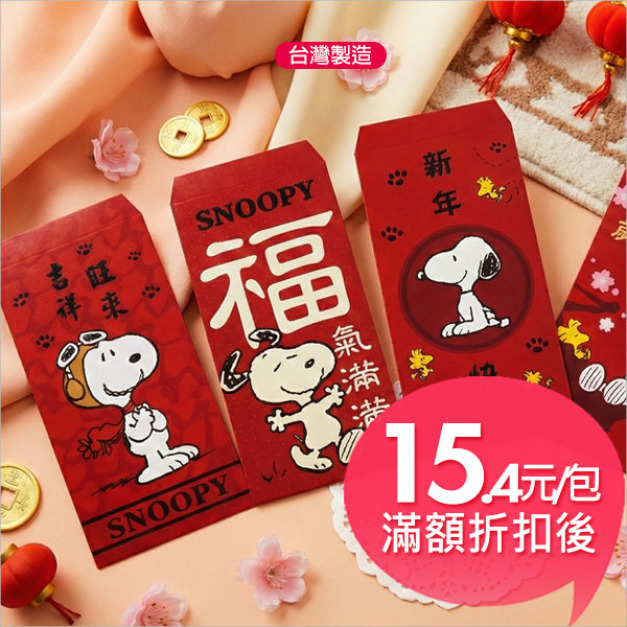 【新版】史努比授權紅包袋(5入) 【新版】史努比授權紅包袋(5入)