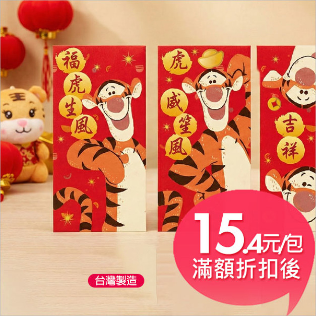 【迪士尼】跳跳虎授權紅包袋(5入) 【迪士尼】跳跳虎授權紅包袋(5入)