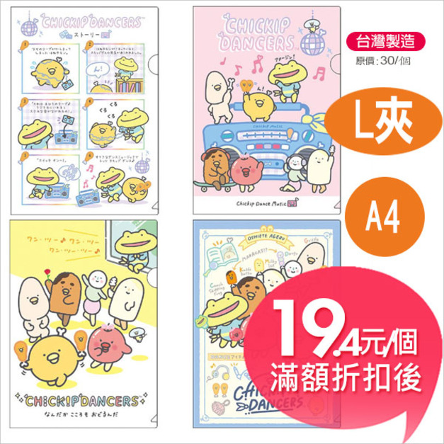 【台製】跳跳小雞A4 L型資料夾