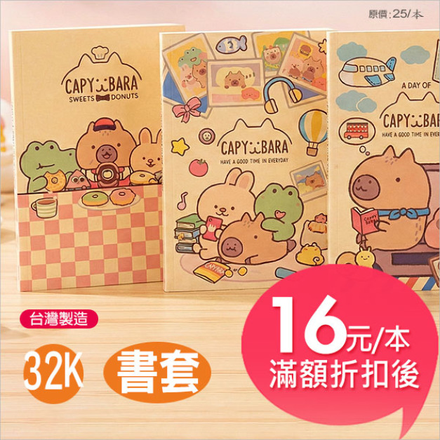 【台製】水豚【32K /空白】牛皮筆記本 【台製】水豚【32K /空白】牛皮筆記本