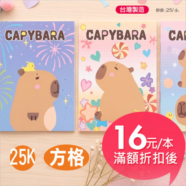 【台製】水豚寶(繽紛)【25K /方格】定頁筆記本 【台製】水豚寶(繽紛)【25K /方格】定頁筆記本