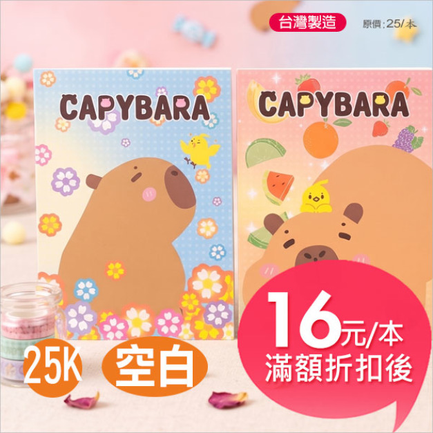 【台製】水豚寶(繽紛)【25K /空白】定頁筆記本 【台製】水豚寶(繽紛)【25K /空白】定頁筆記本