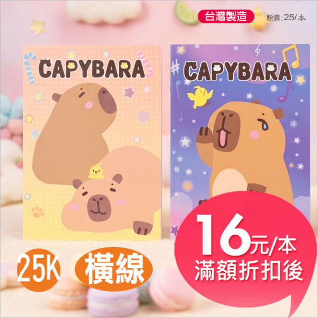 【台製】水豚寶(繽紛)【25K /橫線】定頁筆記本 【台製】水豚寶(繽紛)【25K /橫線】定頁筆記本