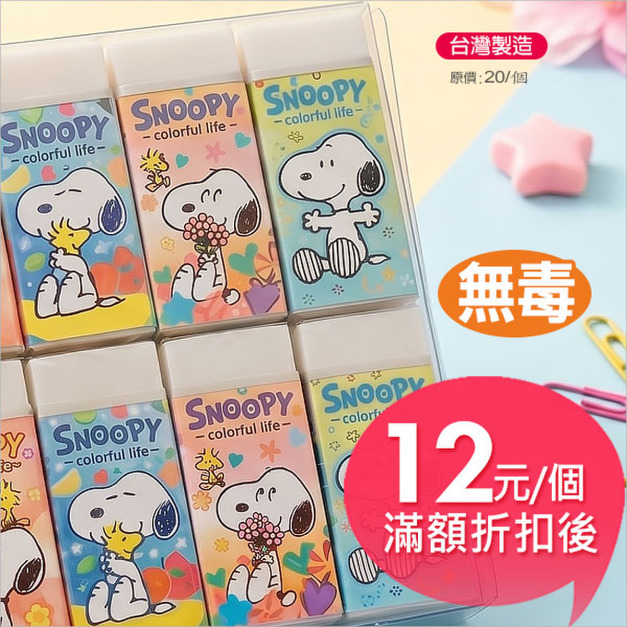 史努比(繽紛系列)製圖橡擦 史努比(繽紛系列)製圖橡擦