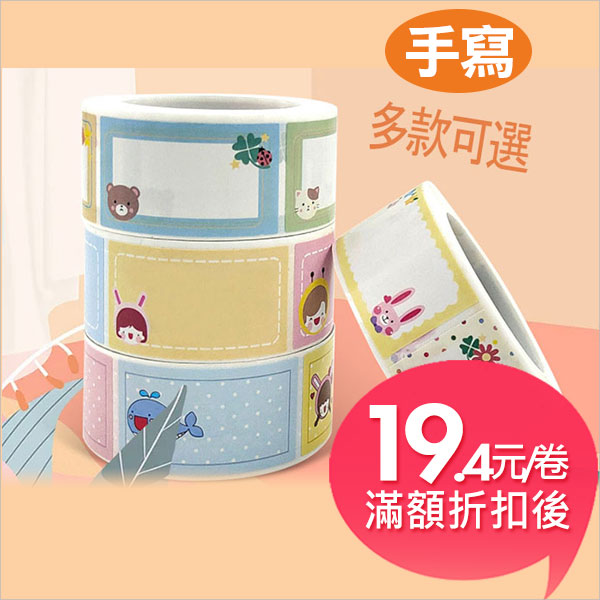 可愛寶DIY手寫標籤姓名貼紙(250張入)