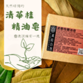 清華桂精油皂_6 清華桂精油皂_6