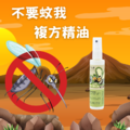 不要蚊我複方精油75ml_5 不要蚊我複方精油75ml_5