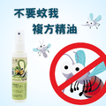 不要蚊我複方精油75ml_3 不要蚊我複方精油75ml_3