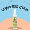 不要蚊我複方精油75ml_1 不要蚊我複方精油75ml_1
