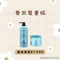 洗髮精+髮膜組 洗髮精+髮膜組