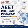 AEET台灣教育公平促進會實習生招募計畫 AEET Internship Program AEET台灣教育公平促進會實習生招募計畫 AEET Internship Program