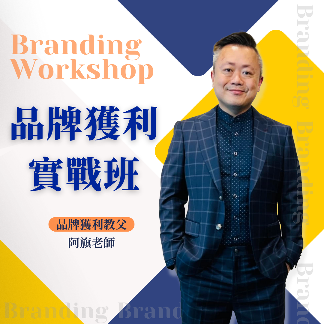 品牌獲利實戰班