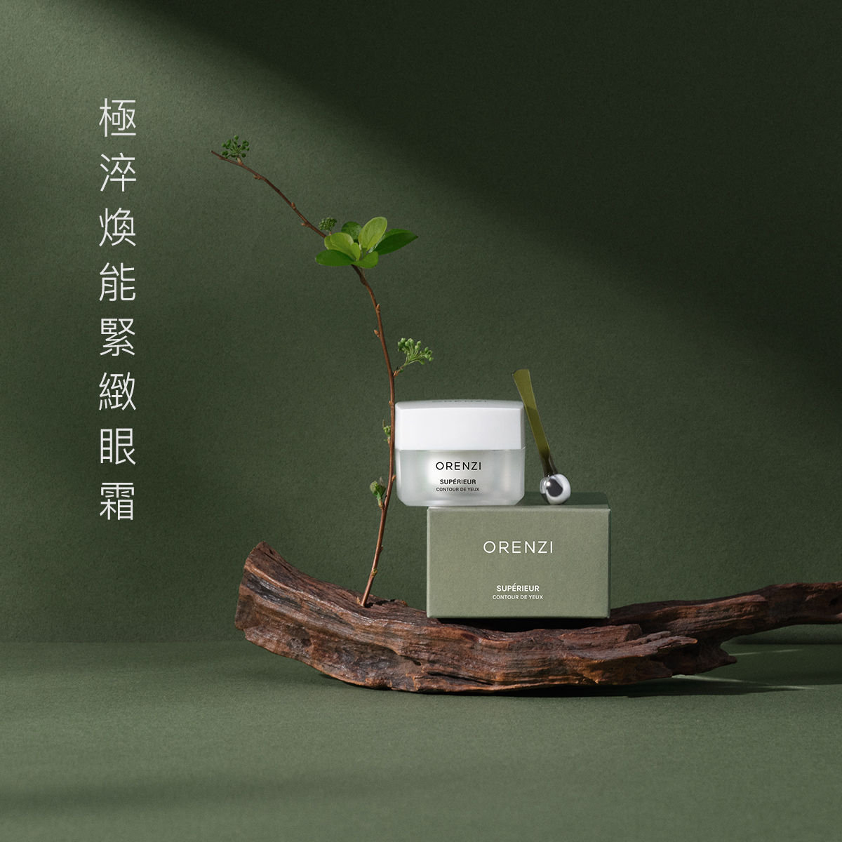 極淬煥能緊緻眼霜