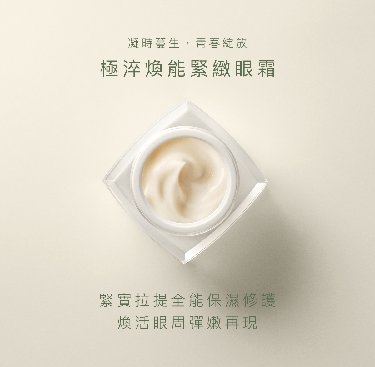 極淬煥能緊緻眼霜