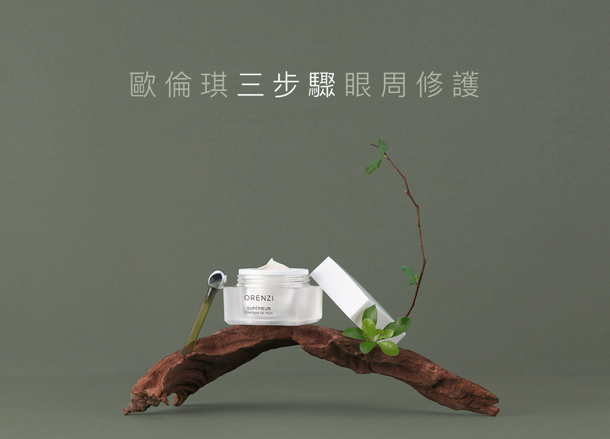 歐倫琪三步驟眼周修護