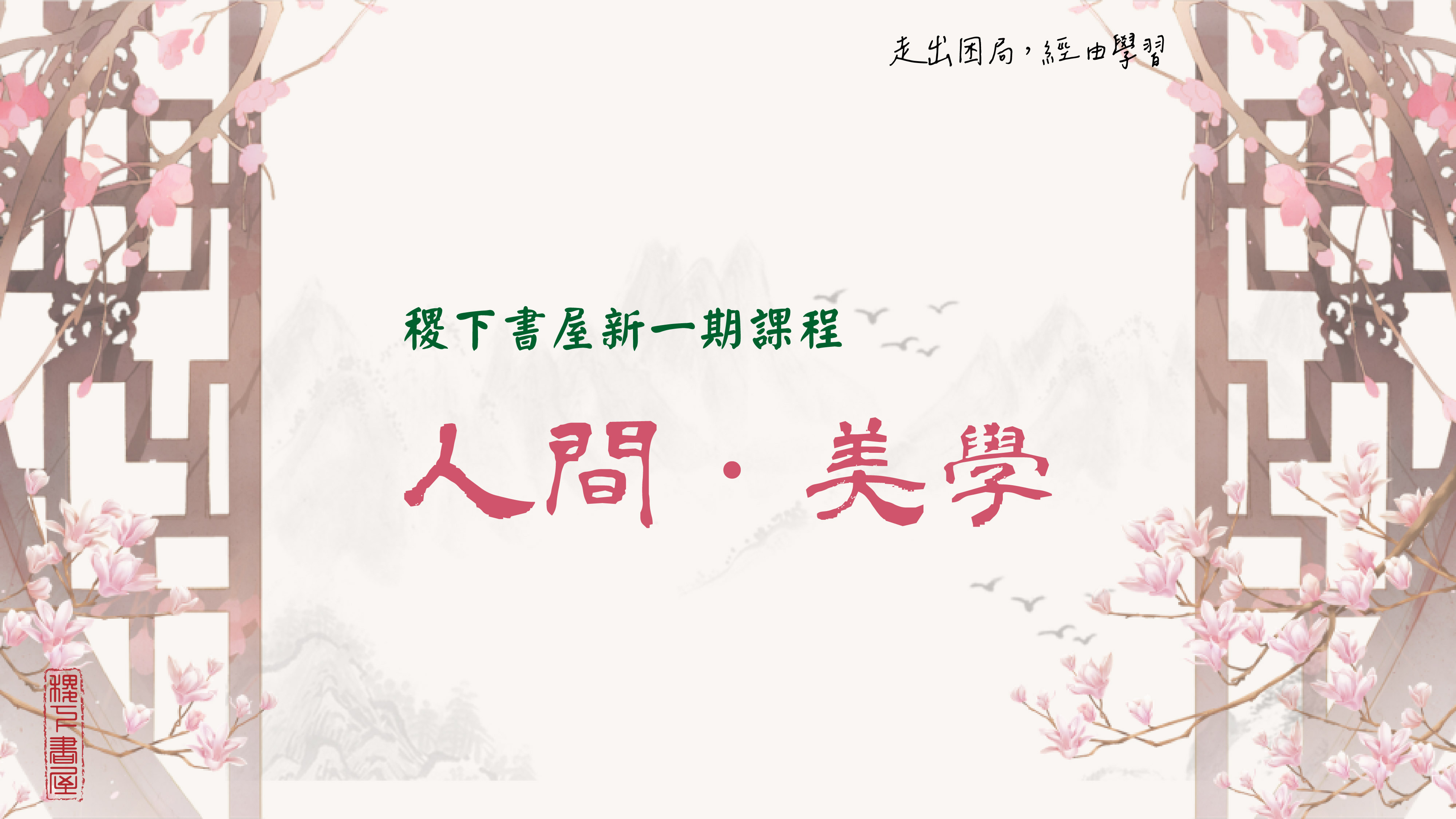 稷下翰林,稷下書屋,親子課程,課外學習,親子教育