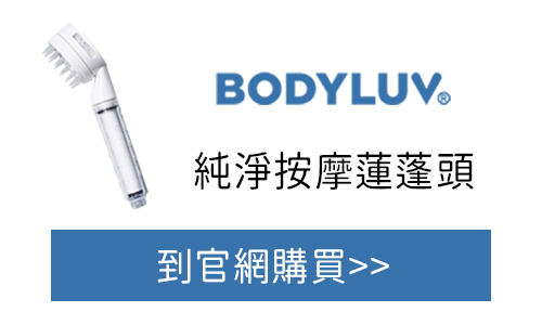 https://www.bodyluv.tw/Bodyluv-Puresome-Brush-Shower?utm_source=QDM&utm_medium=blog&utm_campaign=BL0605