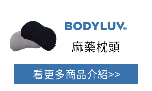 BODYLUV 麻藥枕頭 台灣官網購買