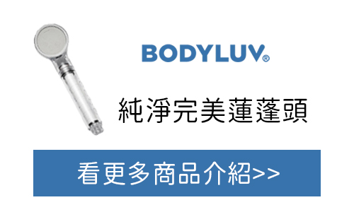 BODYLUV 純淨完美蓮蓬頭 台灣官網購買