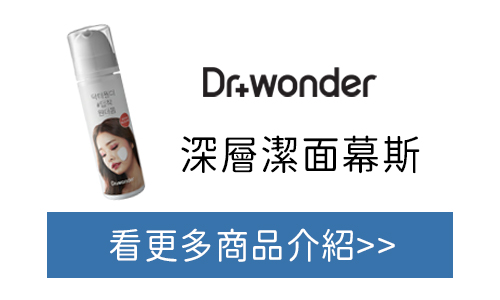 Dr.Wonder 深層潔面幕斯 台灣官網購買