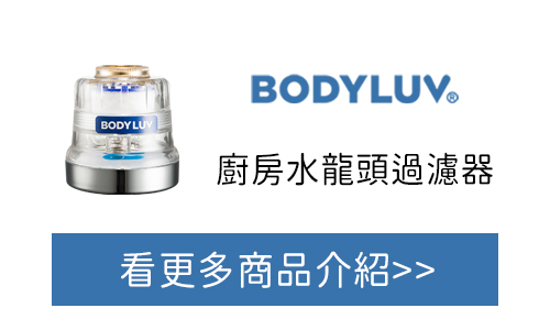 BODYLUV 廚房水龍頭過濾器 台灣官網購買