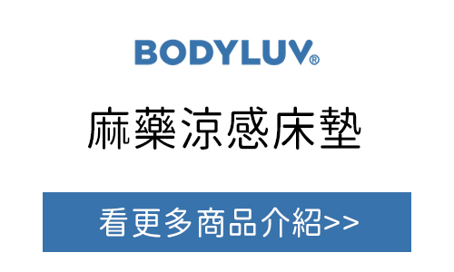 BODYLUV 麻藥涼感床墊 台灣官網購買
