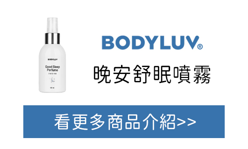 BODYLUV 晚安舒眠噴霧 台灣官網購買