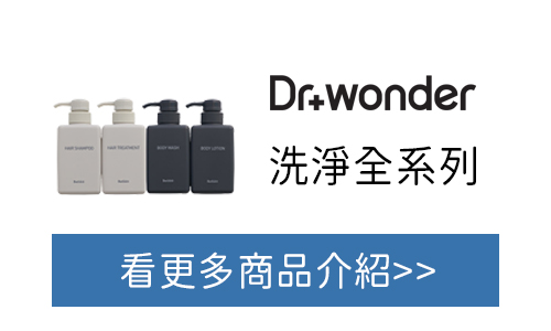 Dr.Wonder BATHKIT 洗淨全系列