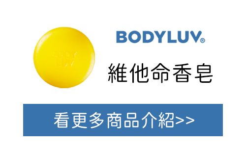 BODYLUV 維他命香皂 台灣官網購買