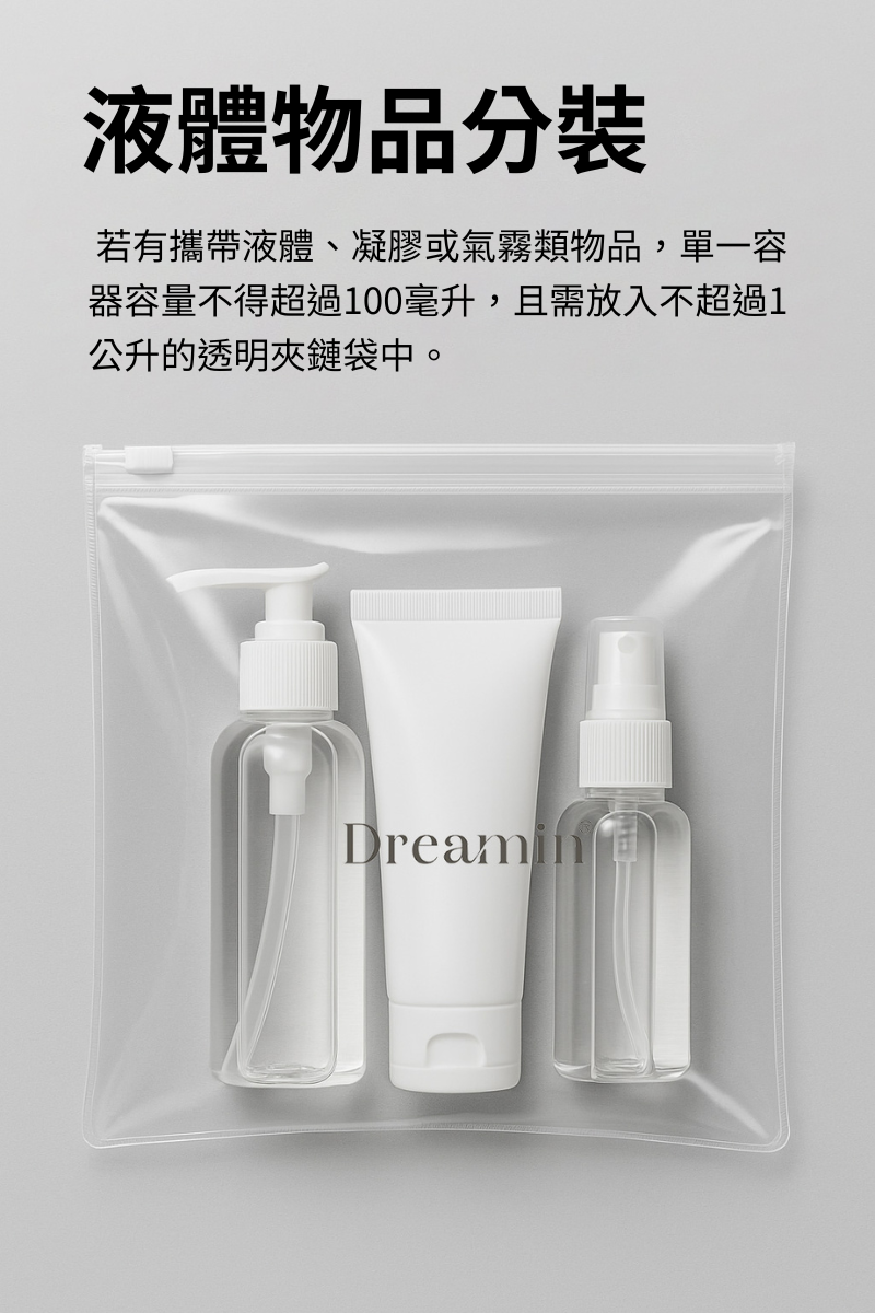 液體物品分裝規範 透明夾鏈袋示意圖